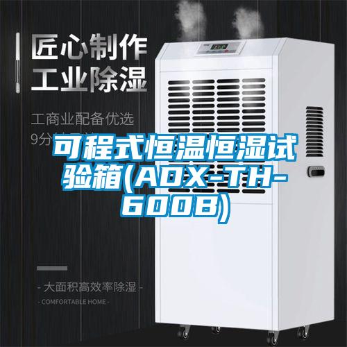可程式恒温恒湿试验箱(ADX-TH-600B)