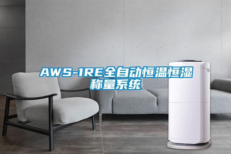 AWS-1RE全自动恒温恒湿称量系统