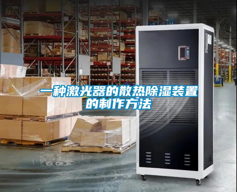 一种激光器的散热除湿装置的制作方法