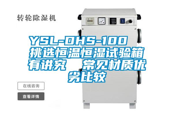 YSL-DHS-100  挑选恒温恒湿试验箱有讲究  常见材质优劣比较