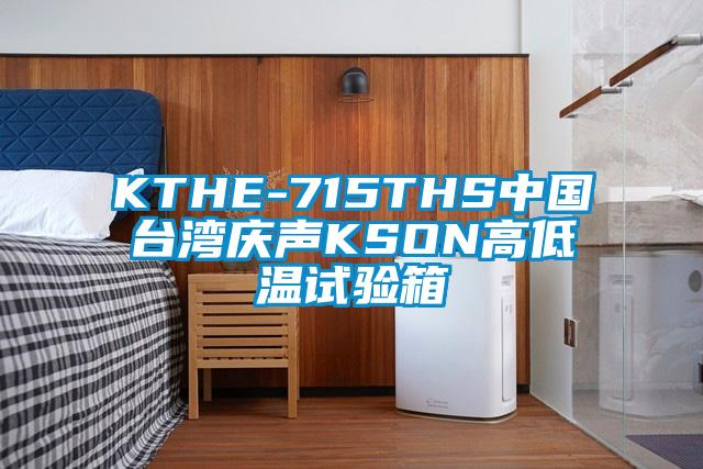 KTHE-715THS中国台湾庆声KSON高低温试验箱