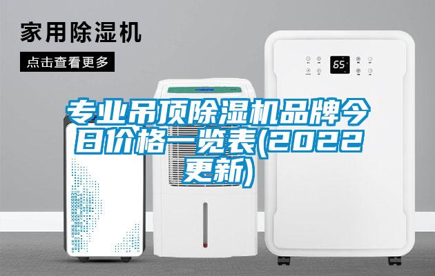 专业吊顶除湿机品牌今日价格一览表(2022更新)