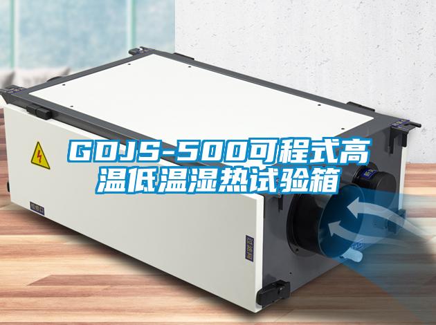 GDJS-500可程式高温低温湿热试验箱
