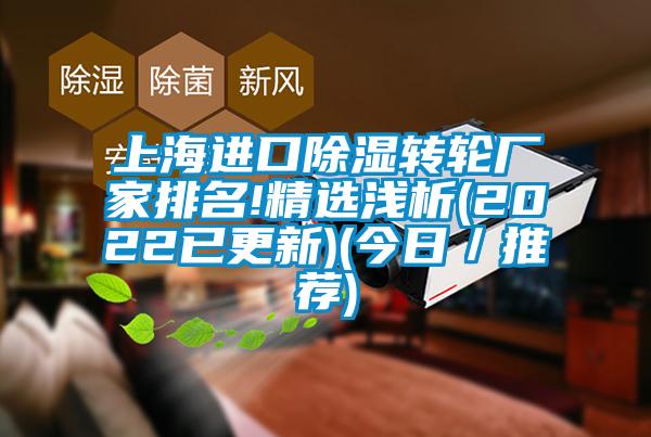 上海进口除湿转轮厂家排名!精选浅析(2022已更新)(今日/推荐)