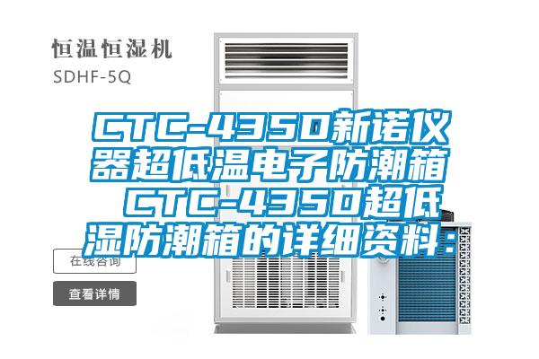 CTC-435D新诺仪器超低温电子防潮箱 CTC-435D超低湿防潮箱的详细资料：