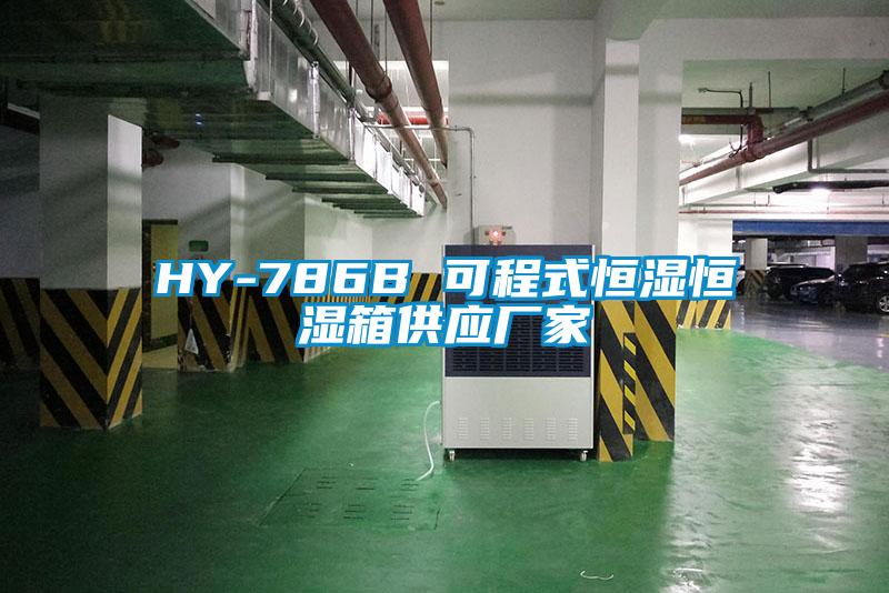 HY-786B 可程式恒湿恒湿箱供应厂家