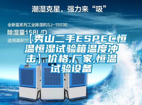 【秀山二手ESPEC恒温恒湿试验箱温度冲击】价格,厂家,恒温试验设备
