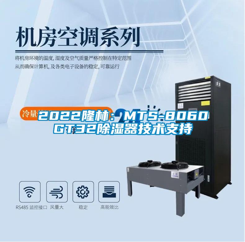 2022隆林：MTS-8060GT32除湿器技术支持