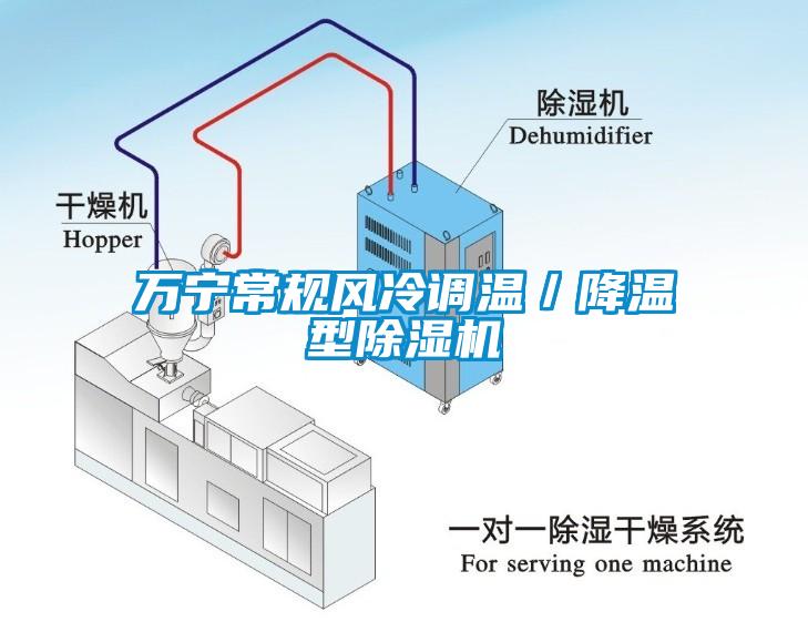 万宁常规风冷调温／降温型除湿机