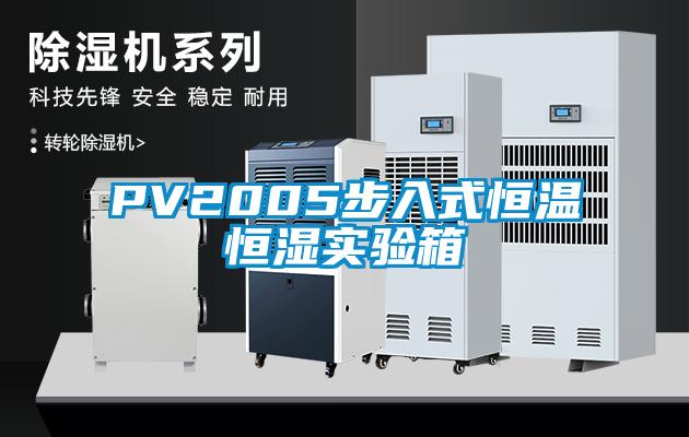 PV2005步入式恒温恒湿实验箱