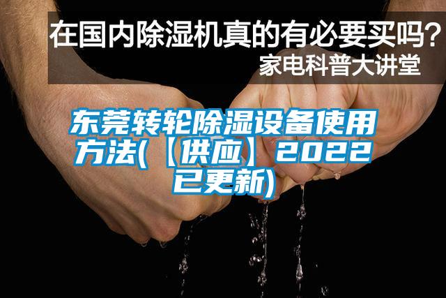 东莞转轮除湿设备使用方法(【供应】2022已更新)