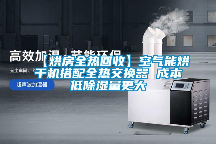 【烘房全热回收】空气能烘干机搭配全热交换器 成本低除湿量更大