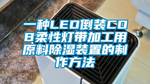 一种LED倒装COB柔性灯带加工用原料除湿装置的制作方法