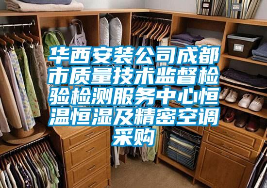 华西安装公司成都市质量技术监督检验检测服务中心恒温恒湿及精密空调采购