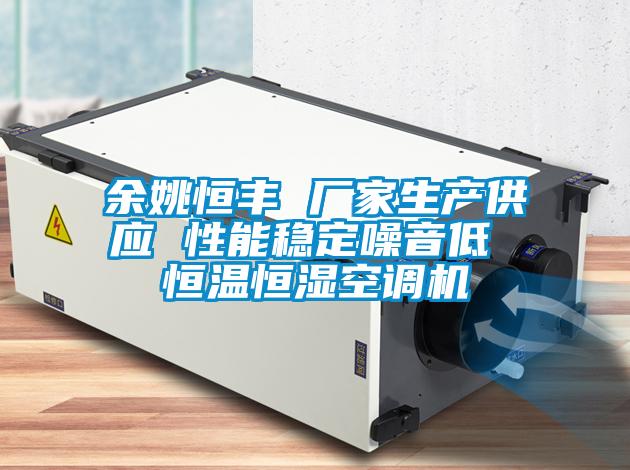 余姚恒丰 厂家生产供应 性能稳定噪音低 恒温恒湿空调机