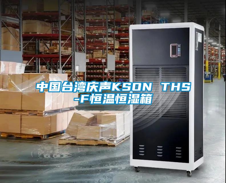 中国台湾庆声KSON THS-F恒温恒湿箱