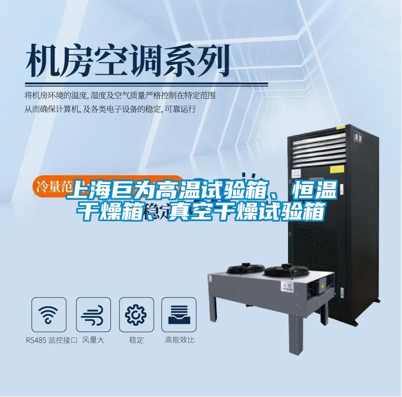 上海巨为高温试验箱、恒温干燥箱、真空干燥试验箱