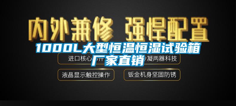 1000L大型恒温恒湿试验箱厂家直销