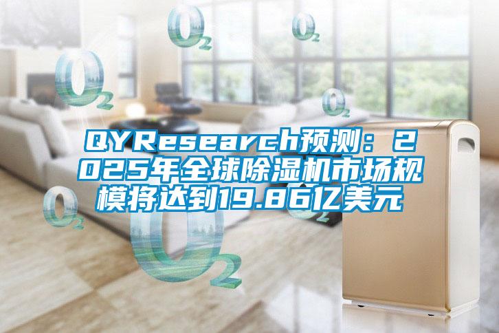 QYResearch预测：2025年全球除湿机市场规模将达到19.86亿美元