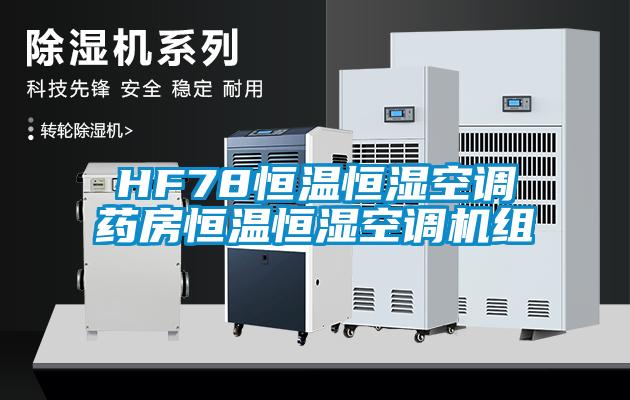 HF78恒温恒湿空调药房恒温恒湿空调机组