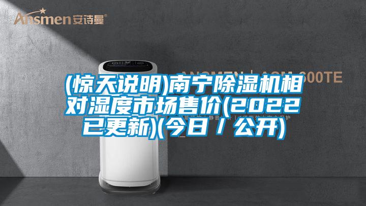 (惊天说明)南宁除湿机相对湿度市场售价(2022已更新)(今日／公开)