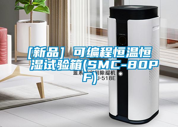 [新品] 可编程恒温恒湿试验箱(SMC-80PF)