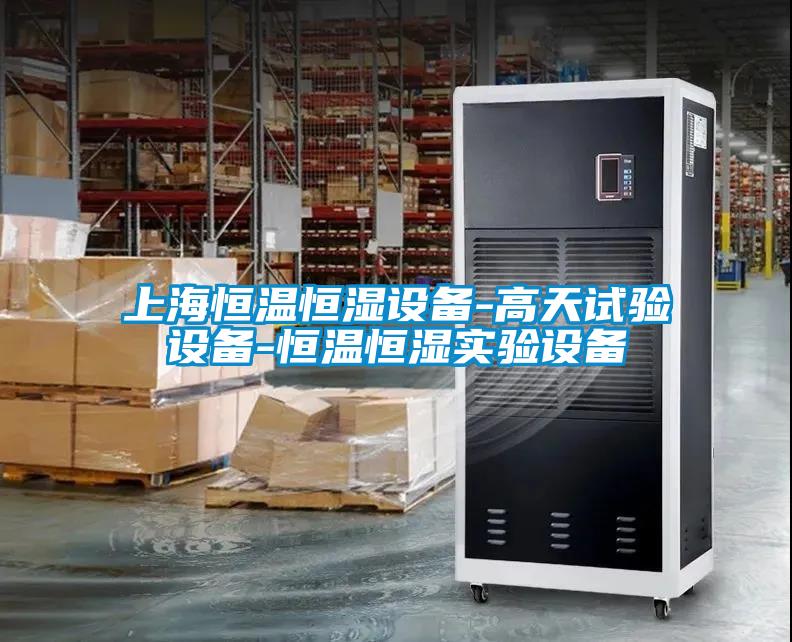上海恒温恒湿设备-高天试验设备-恒温恒湿实验设备