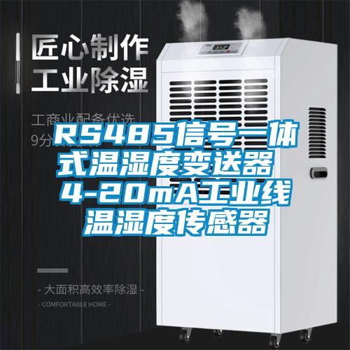 RS485信号一体式温湿度变送器 4-20mA工业线温湿度传感器