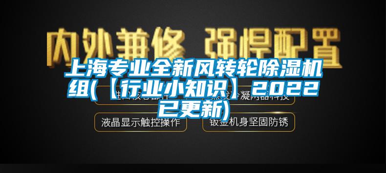 上海专业全新风转轮除湿机组(【行业小知识】2022已更新)