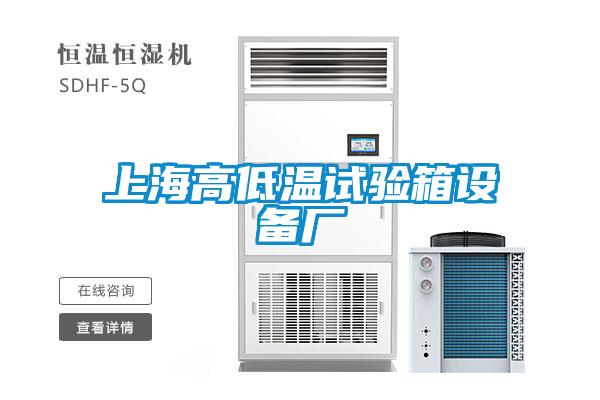 上海高低温试验箱设备厂