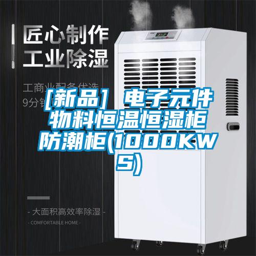 [新品] 电子元件物料恒温恒湿柜防潮柜(1000KWS)