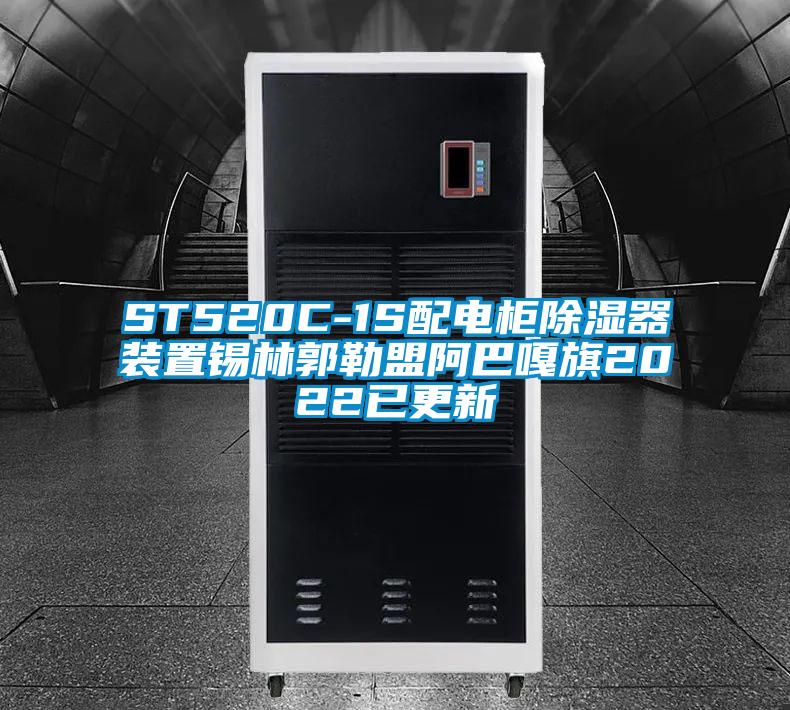 ST520C-1S配电柜除湿器装置锡林郭勒盟阿巴嘎旗2022已更新