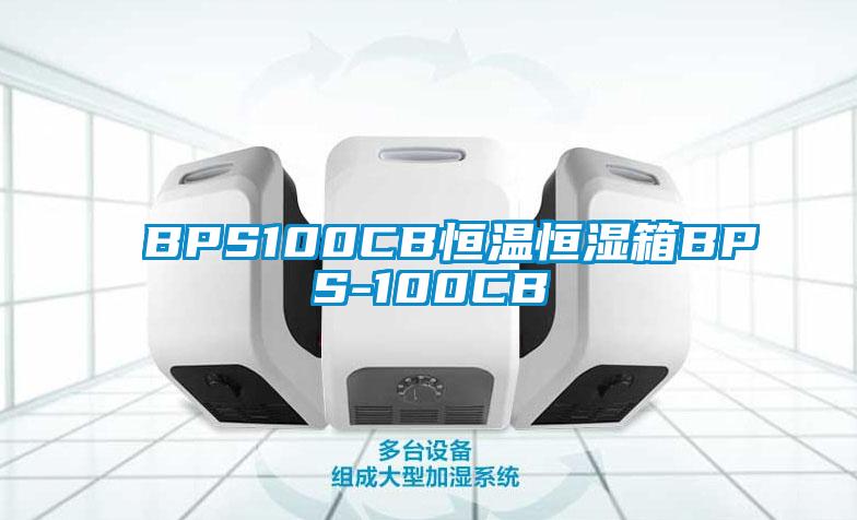 BPS100CB恒温恒湿箱BPS-100CB