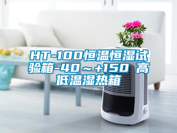 HT-100恒温恒湿试验箱-40～+150℃高低温湿热箱