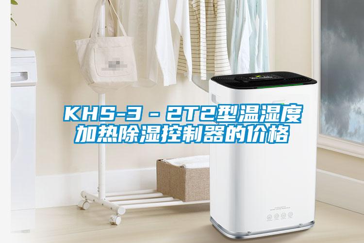 KHS-3－2T2型温湿度加热除湿控制器的价格