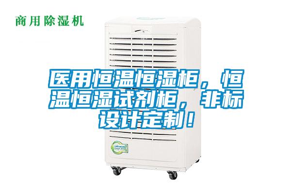 医用恒温恒湿柜，恒温恒湿试剂柜，非标设计定制！