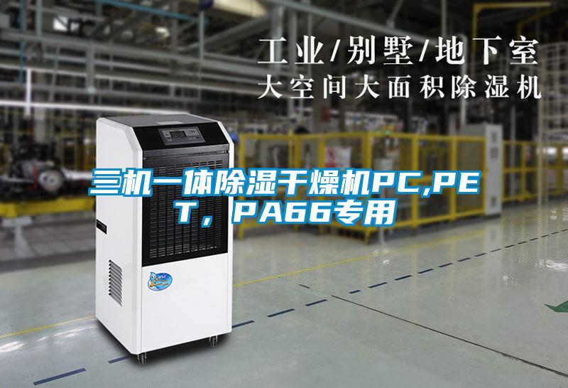 三机一体除湿干燥机PC,PET，PA66专用