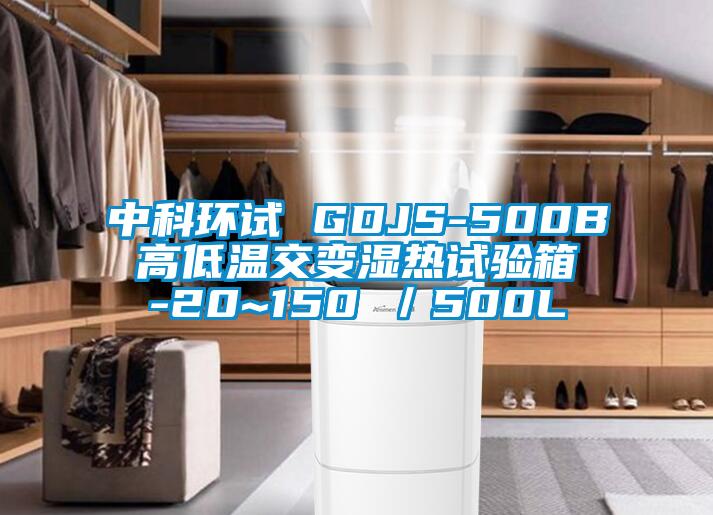 中科环试 GDJS-500B 高低温交变湿热试验箱 -20~150℃／500L