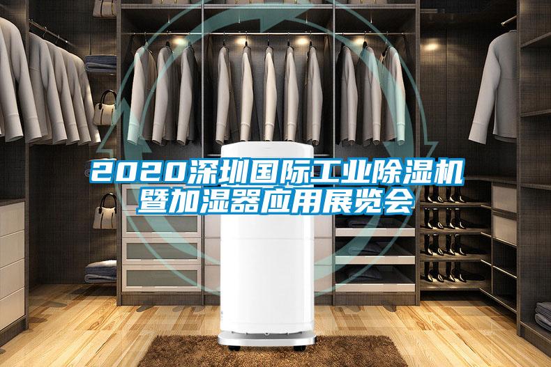 2020深圳国际工业除湿机暨加湿器应用展览会