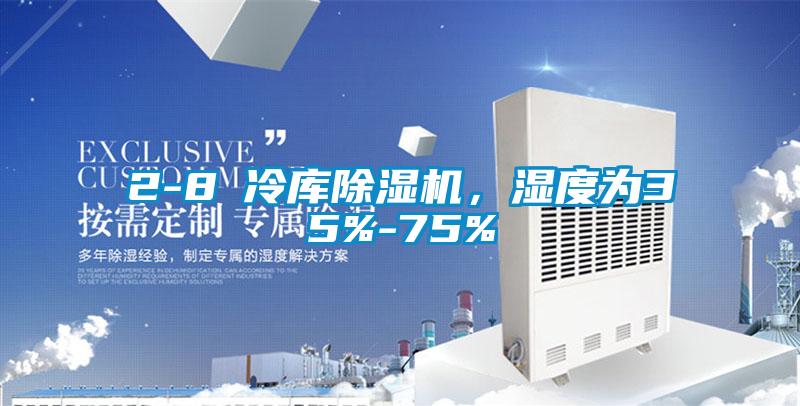 2-8℃冷库除湿机,湿度为35%-75%