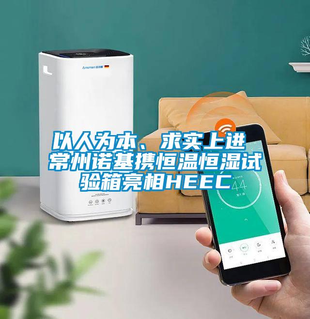 以人为本、求实上进 常州诺基携恒温恒湿试验箱亮相HEEC