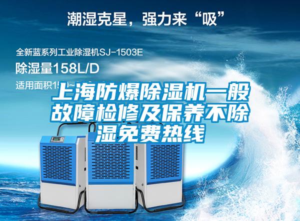 上海防爆除湿机一般故障检修及保养不除湿免费热线