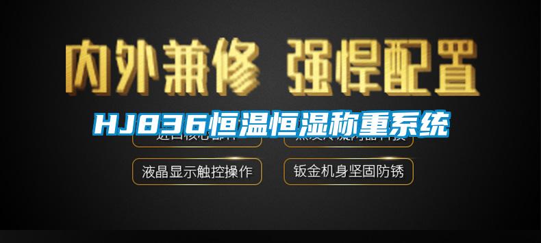 HJ836恒温恒湿称重系统
