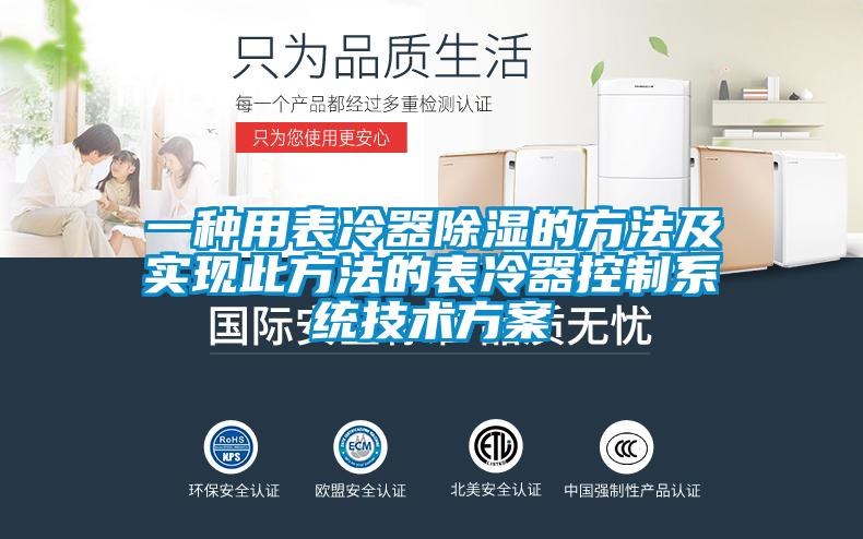 一种用表冷器除湿的方法及实现此方法的表冷器控制系统技术方案