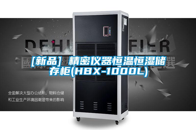 [新品] 精密仪器恒温恒湿储存柜(HBX-1000L)