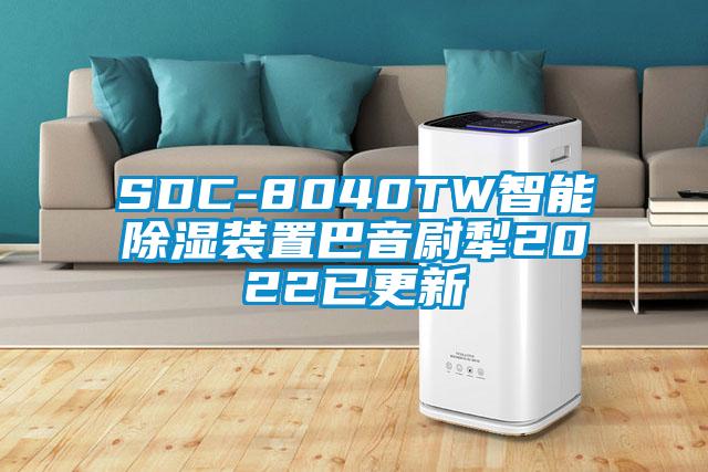 SDC-8040TW智能除湿装置巴音尉犁2022已更新