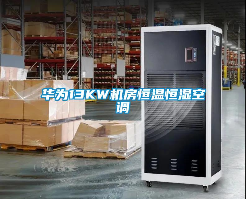 华为13KW机房恒温恒湿空调