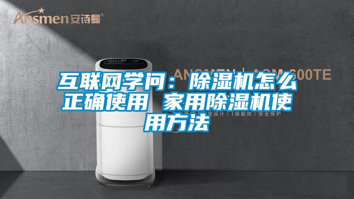 互联网学问：除湿机怎么正确使用 家用除湿机使用方法