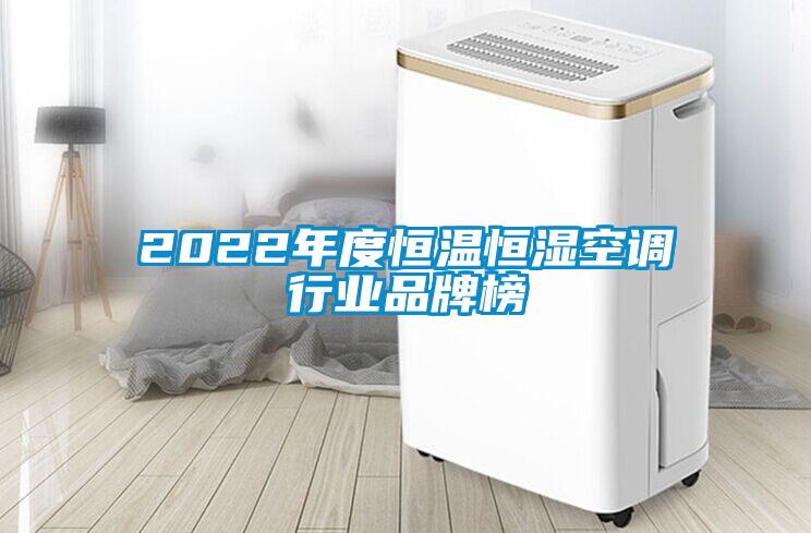 2022年度恒温恒湿空调行业品牌榜