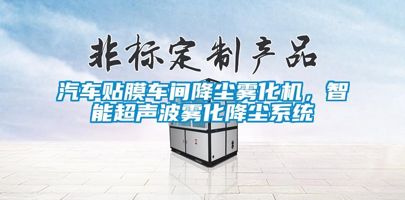 汽车贴膜车间降尘雾化机,智能超声波雾化降尘系统